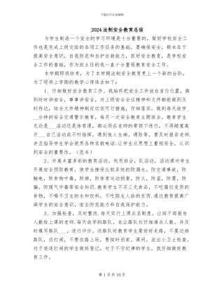 2024法制安全教育总结