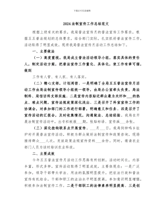 2024法制宣传工作总结范文