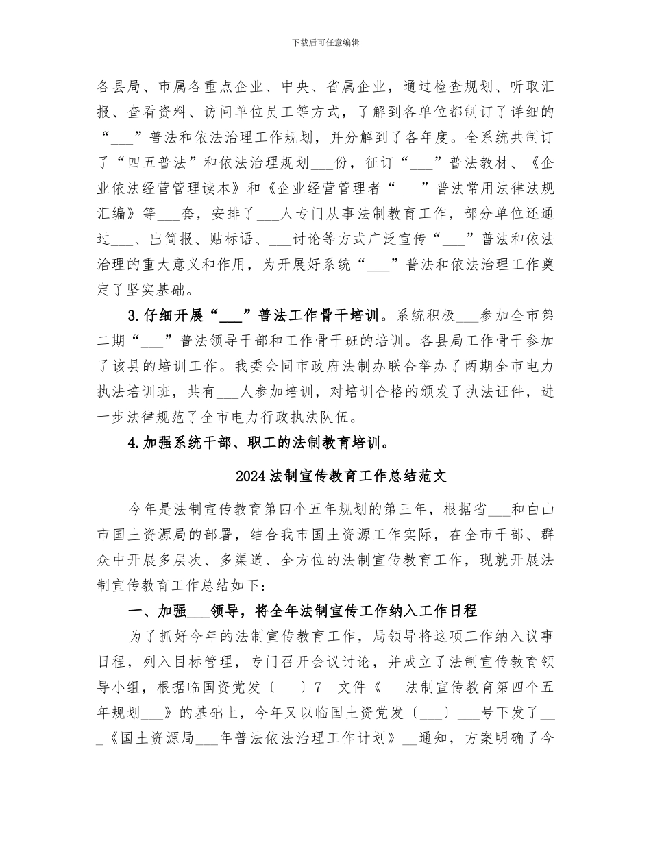 2024法制宣传教育工作总结报告_第3页