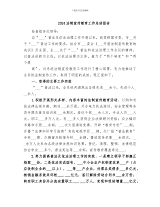 2024法制宣传教育工作总结报告