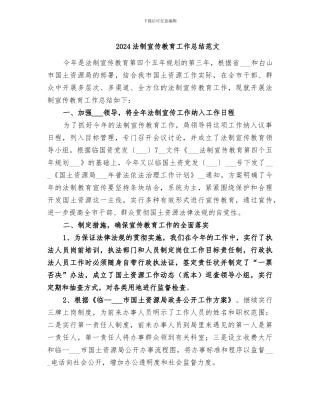2024法制宣传教育工作总结范文