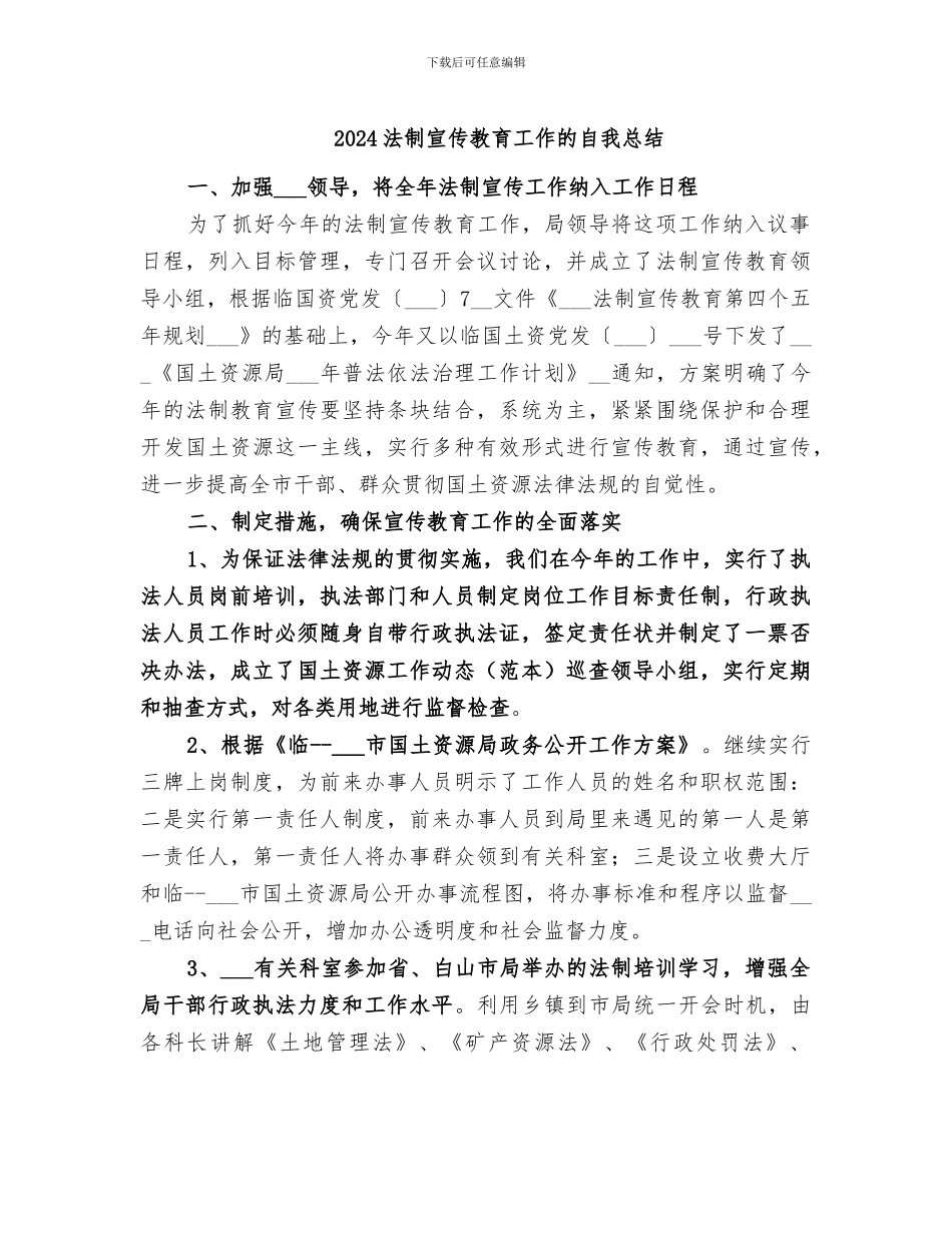 2024法制宣传教育工作的自我总结_第1页