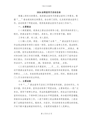 2024法制宣传月活动总结