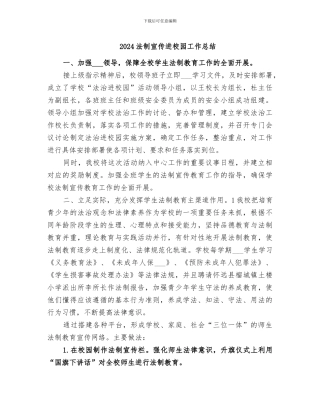 2024法制宣传进校园工作总结