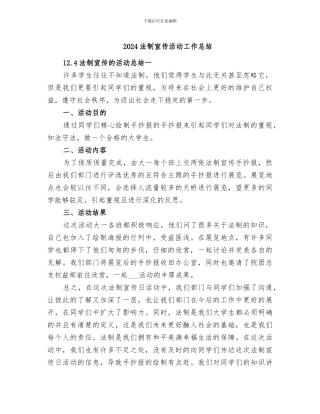 2024法制宣传活动工作总结