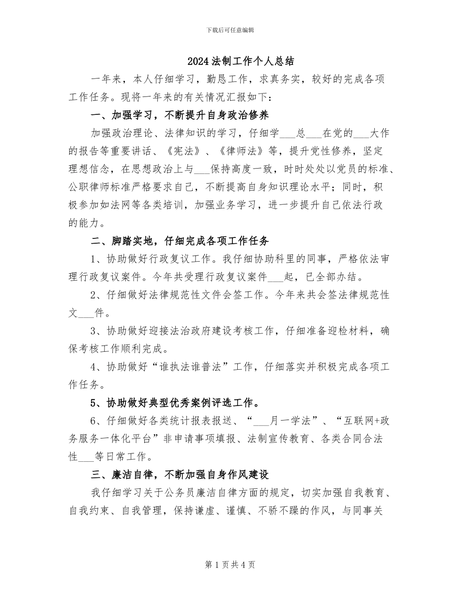 2024法制工作个人总结_第1页