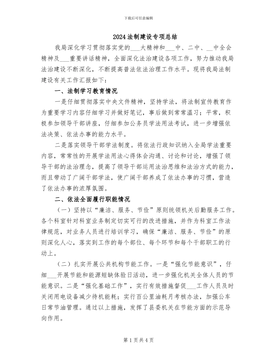 2024法制建设专项总结_第1页