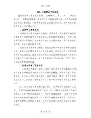 2024法制建设专项总结