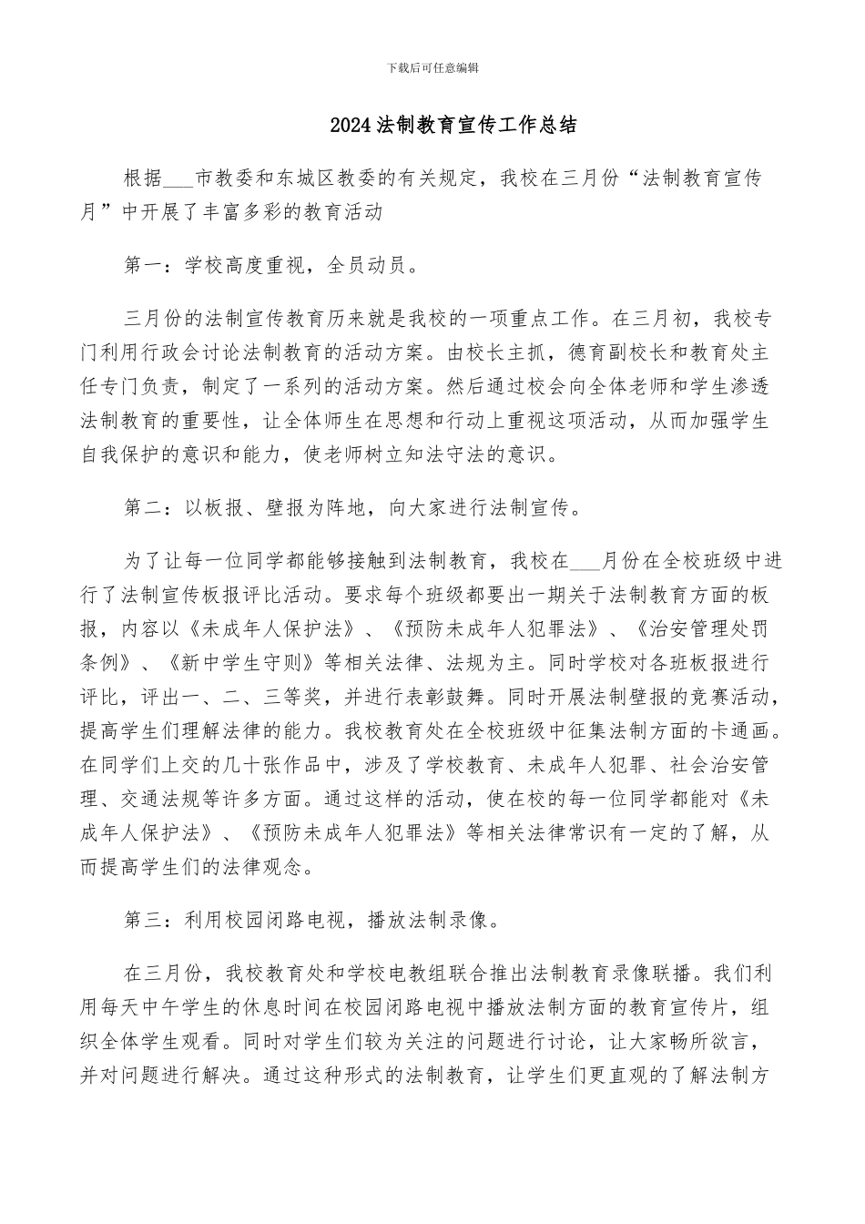 2024法制教育宣传工作总结_第1页