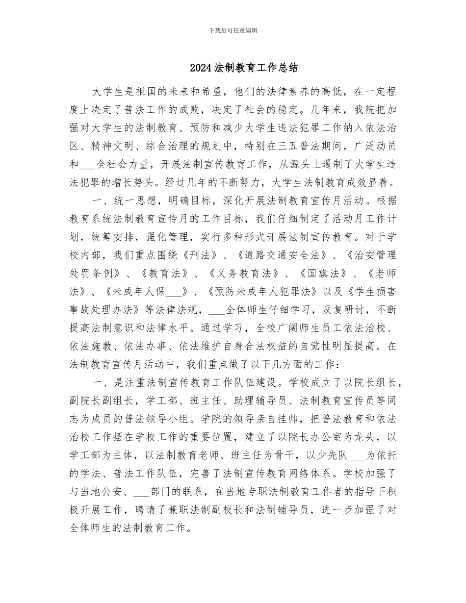 2024法制教育工作总结_第1页