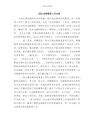 2024法制教育工作总结