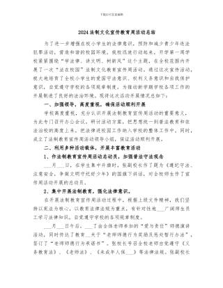 2024法制文化宣传教育周活动总结