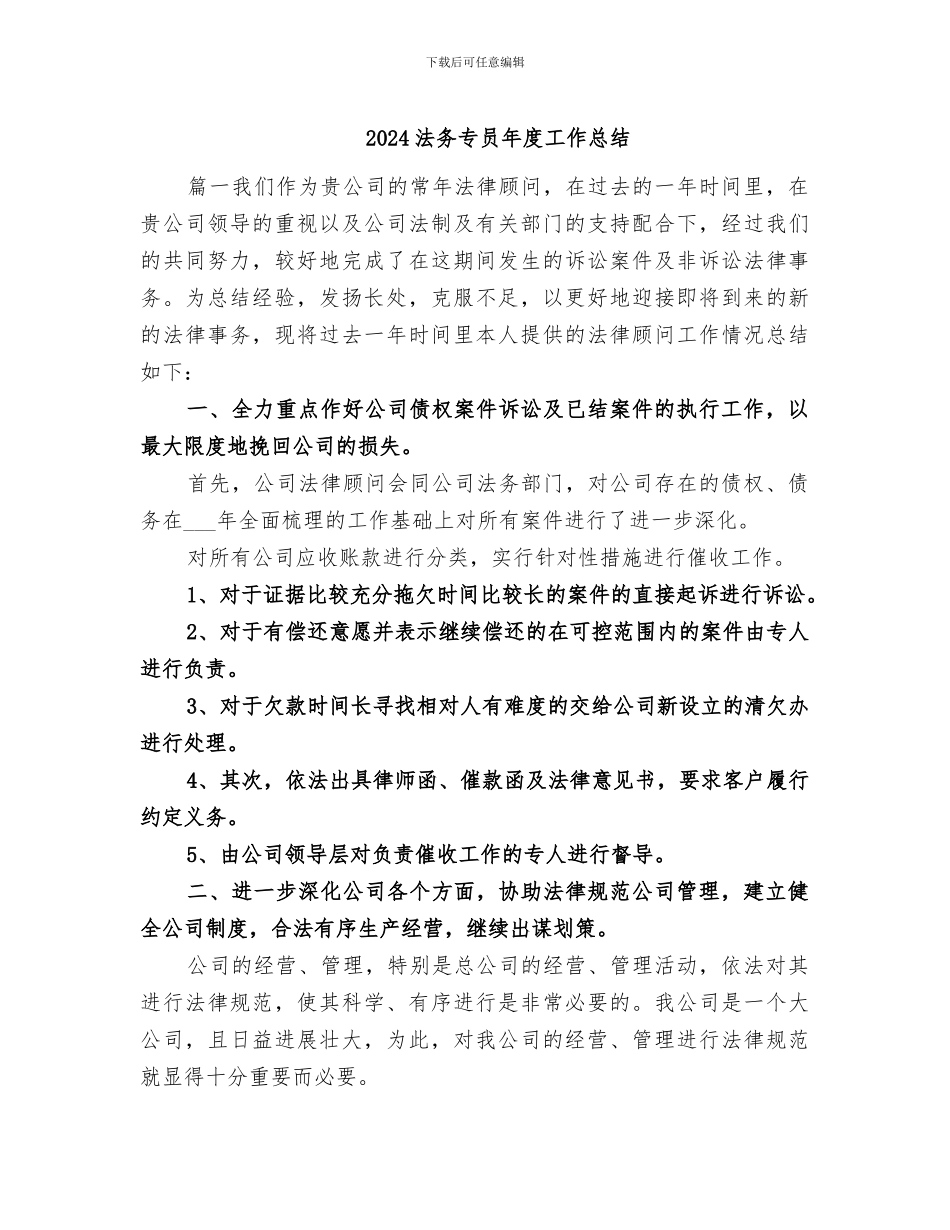 2024法务专员年度工作总结_第1页