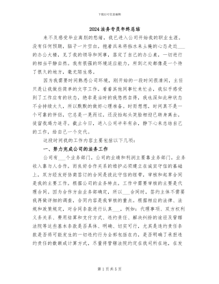 2024法务专员年终总结