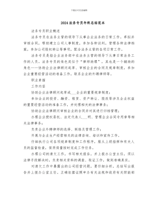 2024法务专员年终总结范本