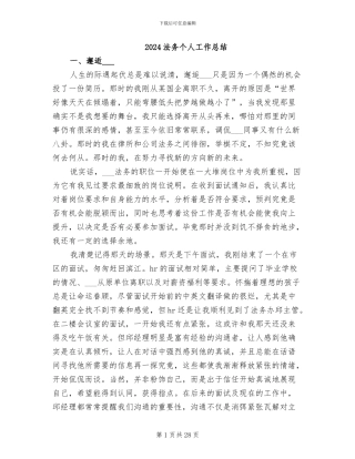 2024法务个人工作总结