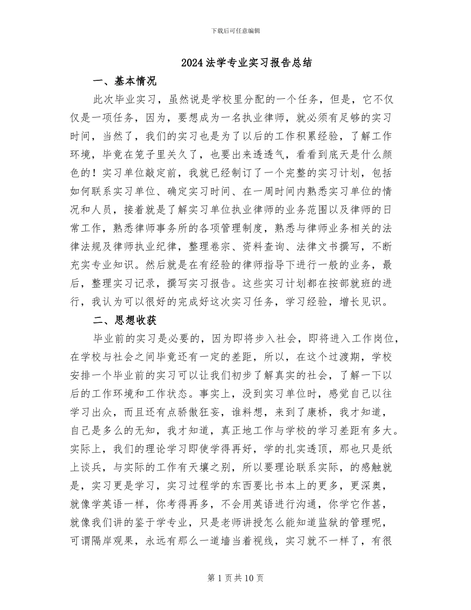 2024法学专业实习报告总结_第1页