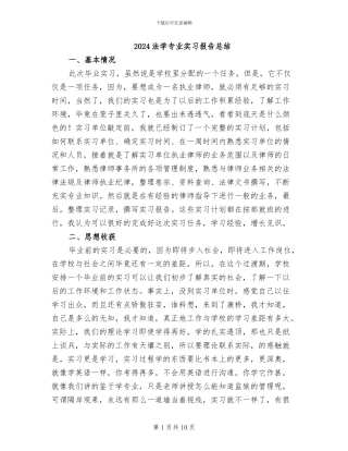 2024法学专业实习报告总结