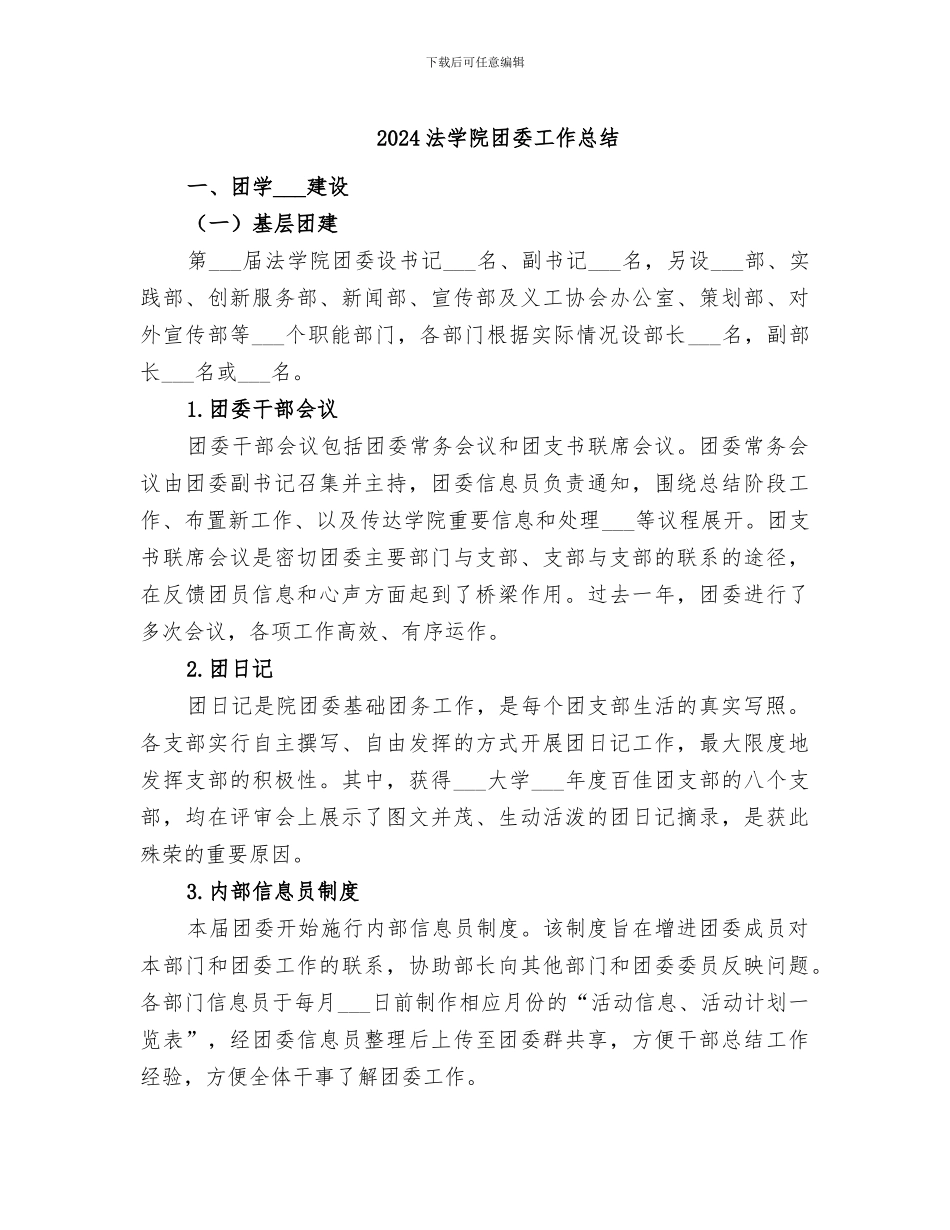 2024法学院团委工作总结_第1页
