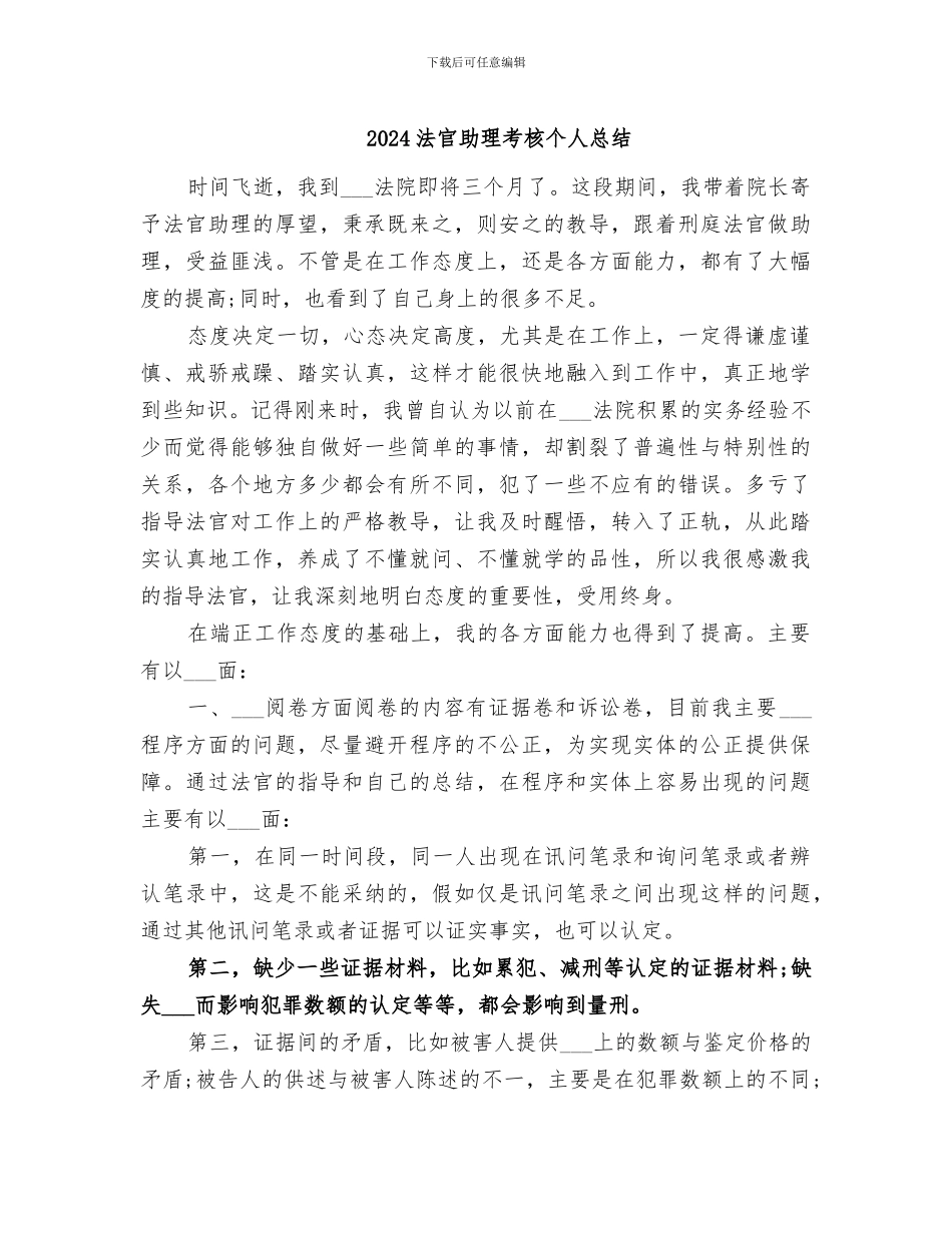 2024法官助理考核个人总结_第1页