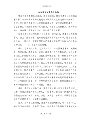 2024法官助理个人总结