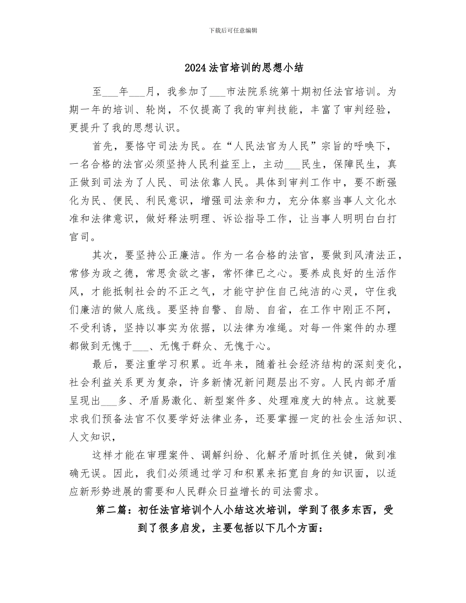 2024法官培训的思想小结_第1页
