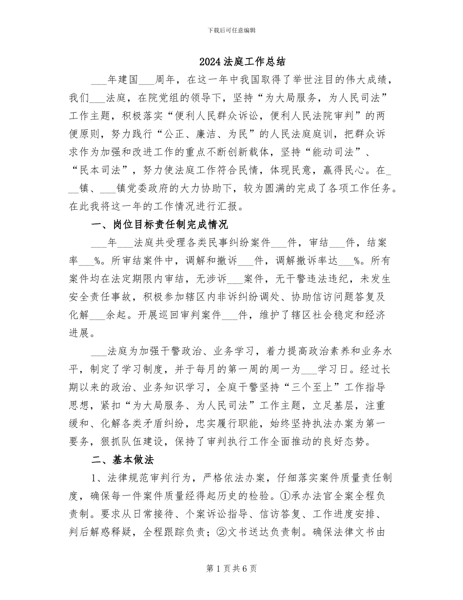 2024法庭工作总结_第1页