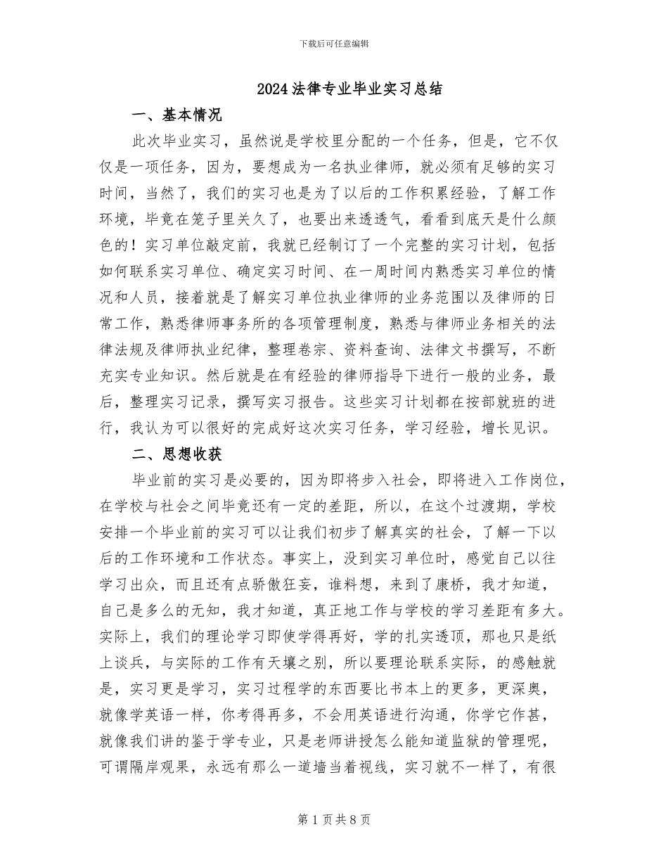 2024法律专业毕业实习总结_第1页