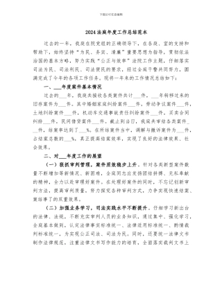 2024法庭年度工作总结范本
