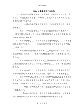 2024法律事务部工作总结
