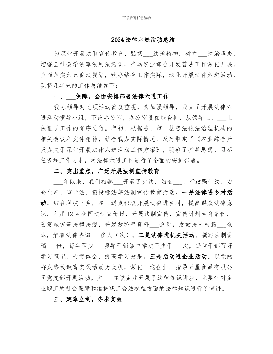 2024法律六进活动总结_第1页