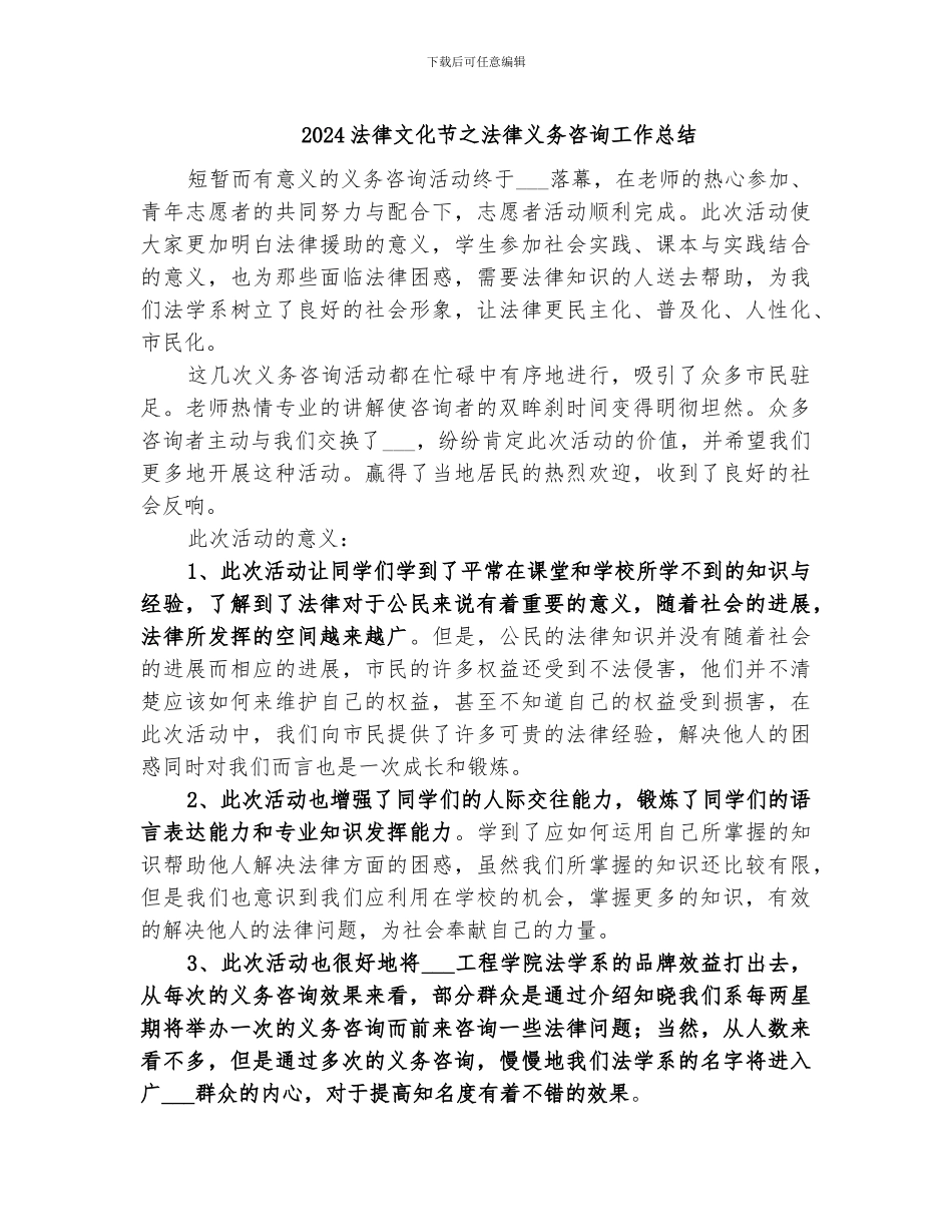 2024法律文化节之法律义务咨询工作总结_第1页