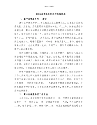 2024法律服务所工作总结范本