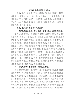 2024法律服务所的工作总结