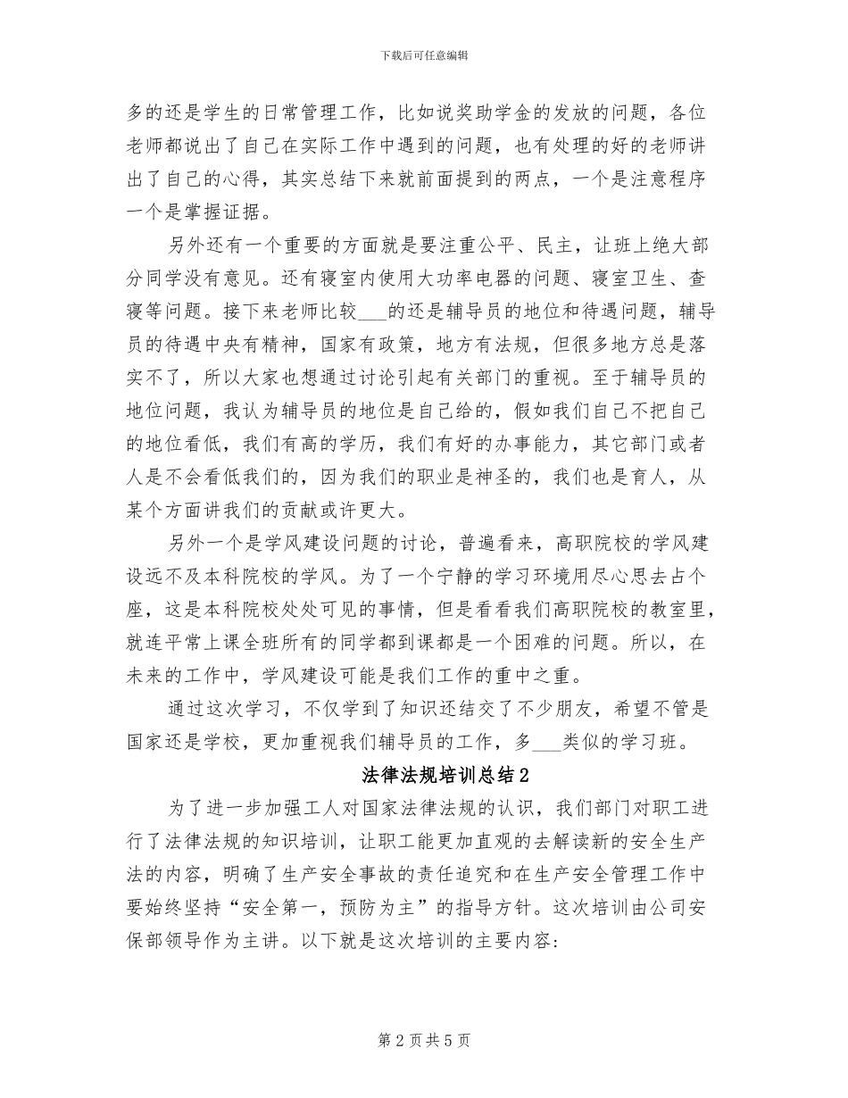 2024法律法规培训总结_第2页