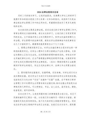 2024法律法规培训总结