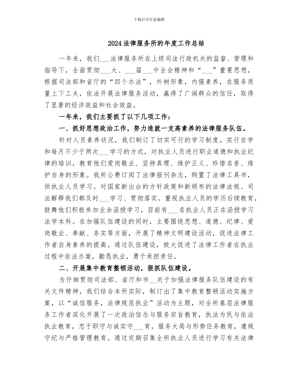 2024法律服务所的年度工作总结_第1页