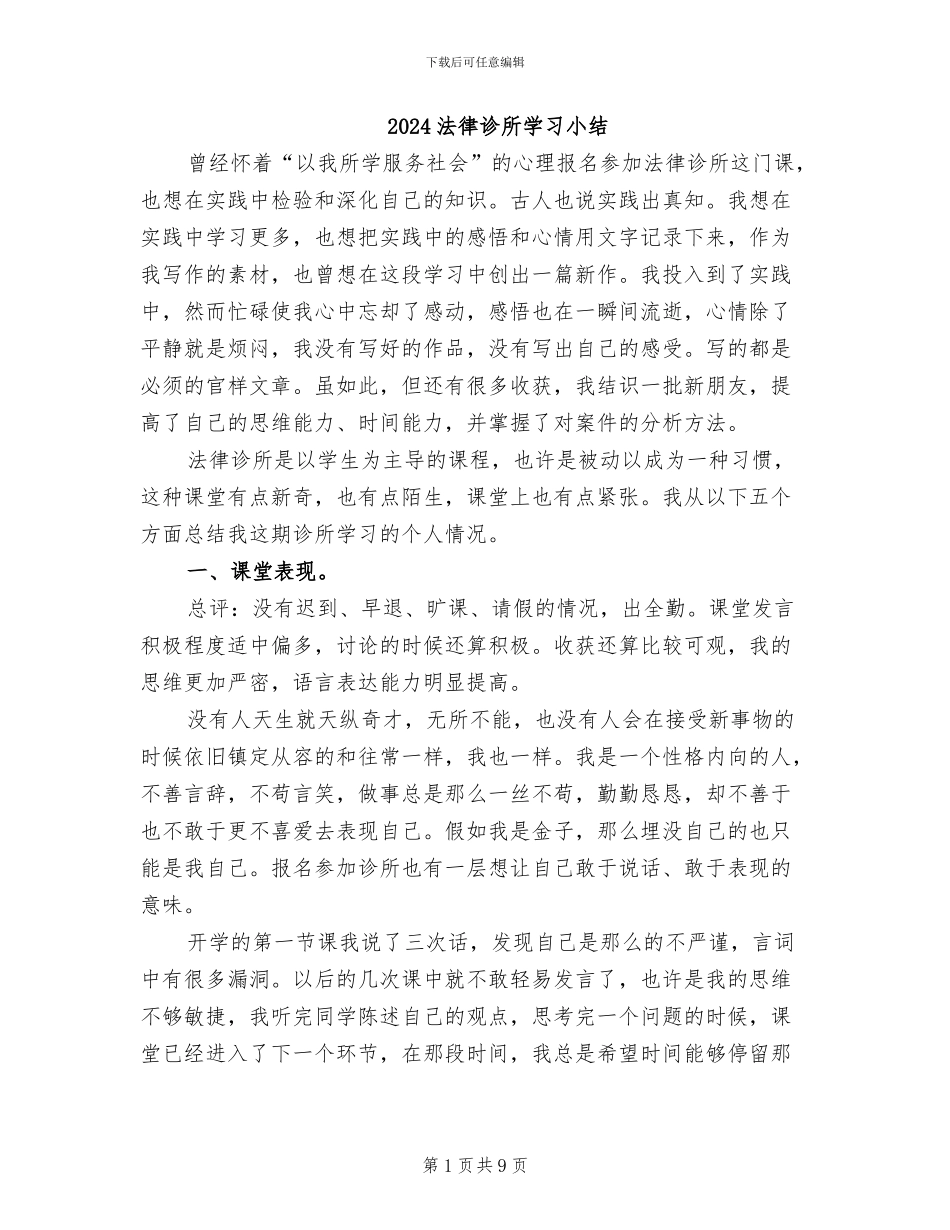 2024法律诊所学习小结_第1页