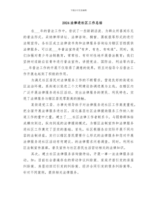 2024法律进社区工作总结