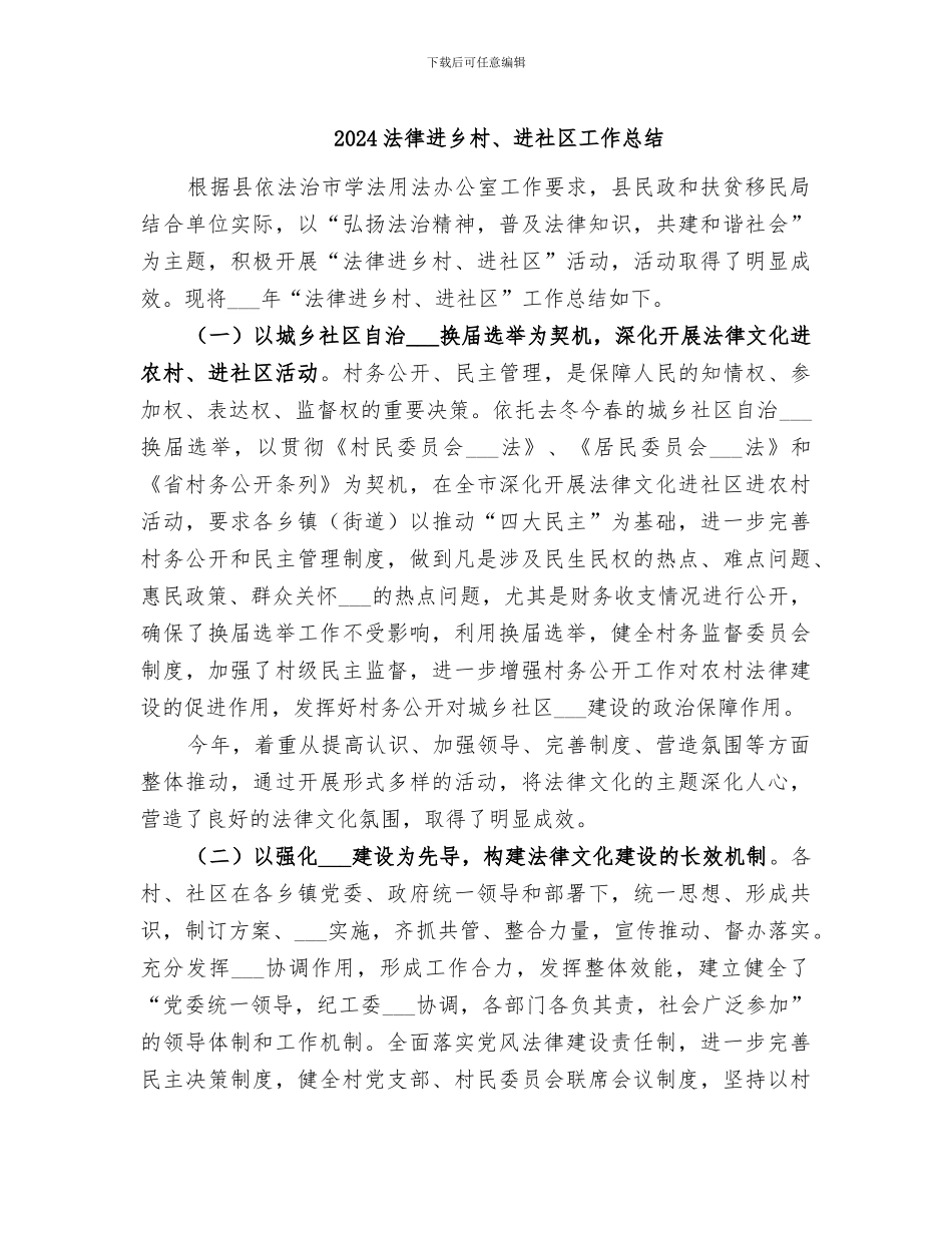 2024法律进乡村、进社区工作总结_第1页