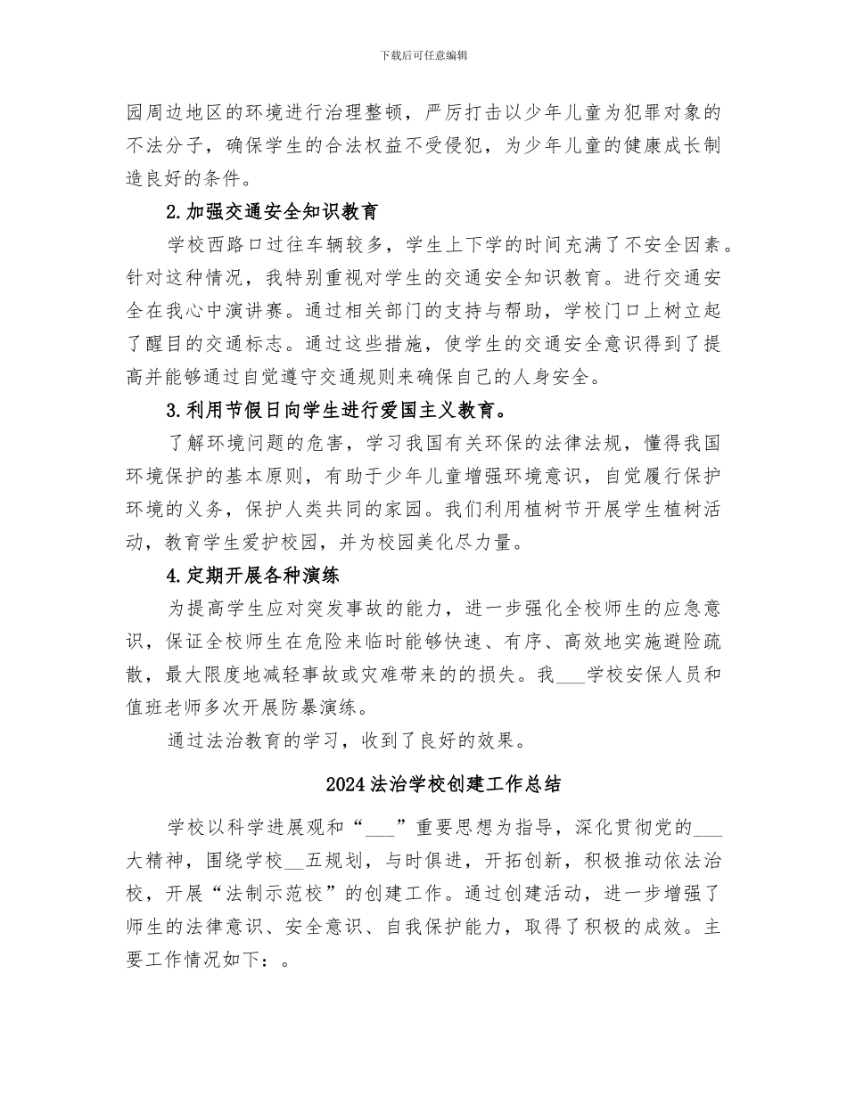 2024法治副校长工作总结_第2页