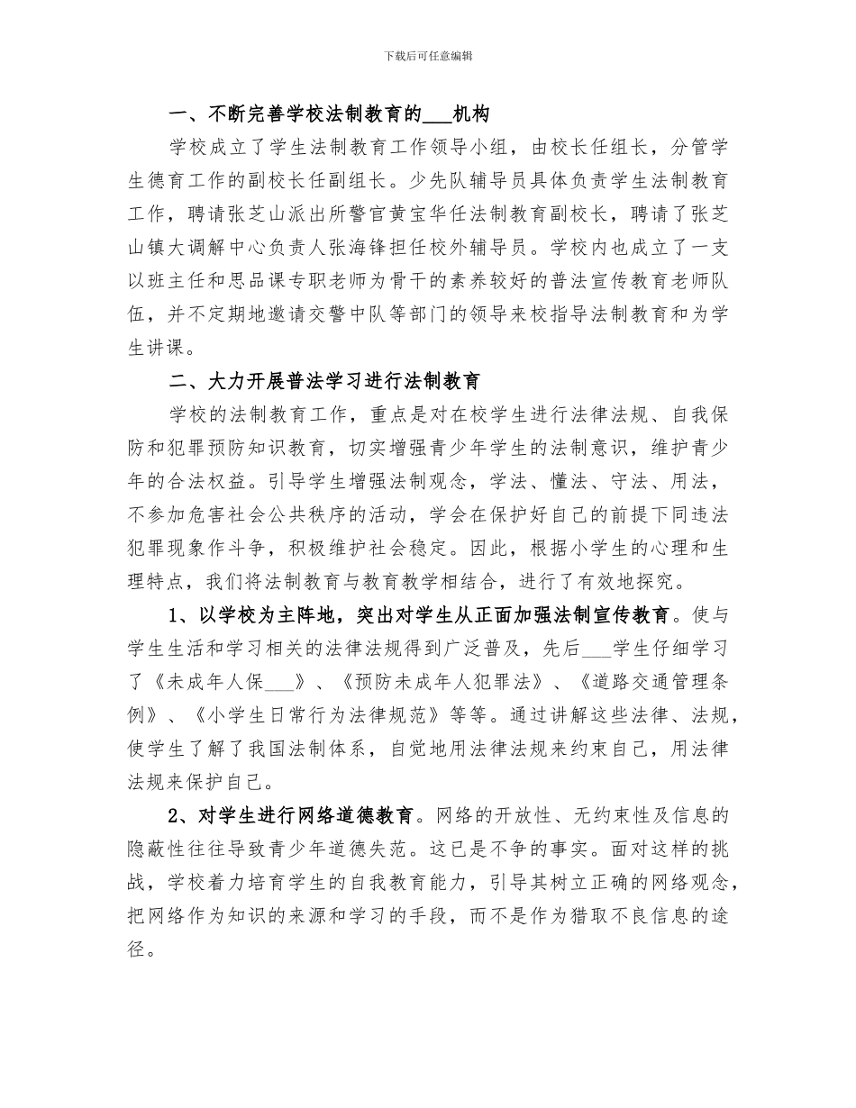 2024法治副校长工作总结_第3页