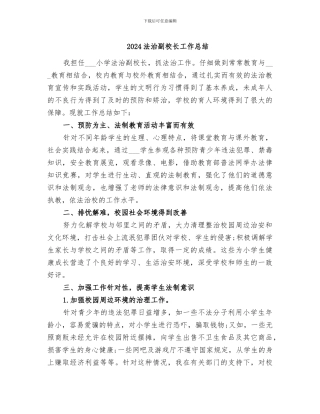 2024法治副校长工作总结