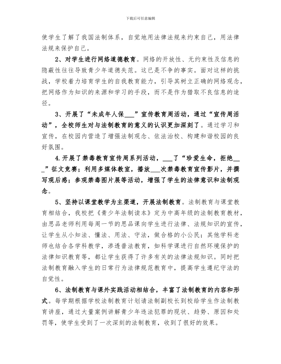 2024法治学校创建工作总结_第2页