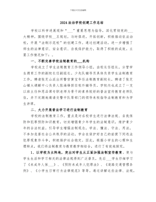 2024法治学校创建工作总结