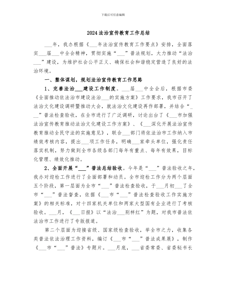 2024法治宣传教育工作总结_第1页