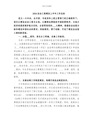 2024法治工商建设上半年工作总结