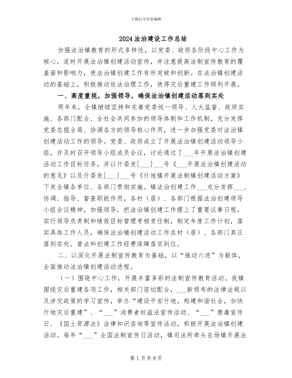 2024法治建设工作总结_第1页