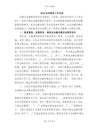 2024法治建设工作总结
