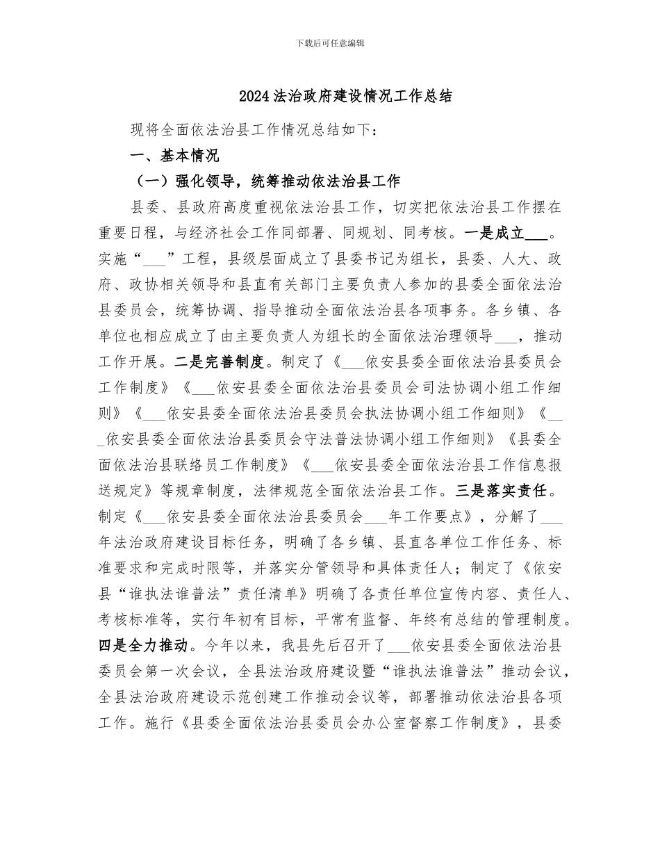 2024法治政府建设情况工作总结_第1页